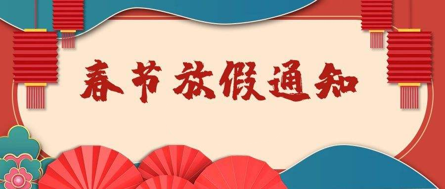 浙化檢測(cè)2022年春節(jié)放假通知