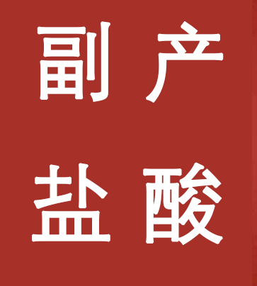 副產(chǎn)鹽酸新標(biāo)準(zhǔn)，實(shí)施！